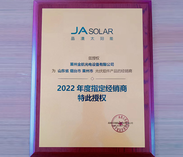 晶澳太阳能2022年度指定经销商